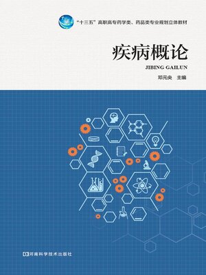 cover image of 疾病概论
